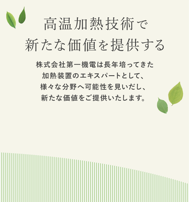 高温加熱技術で新たな価値を提供する